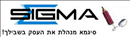 סיגמא מערכות ניהול מתקדמות בע''מ.logo