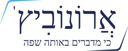 ארונוביץ.logo
