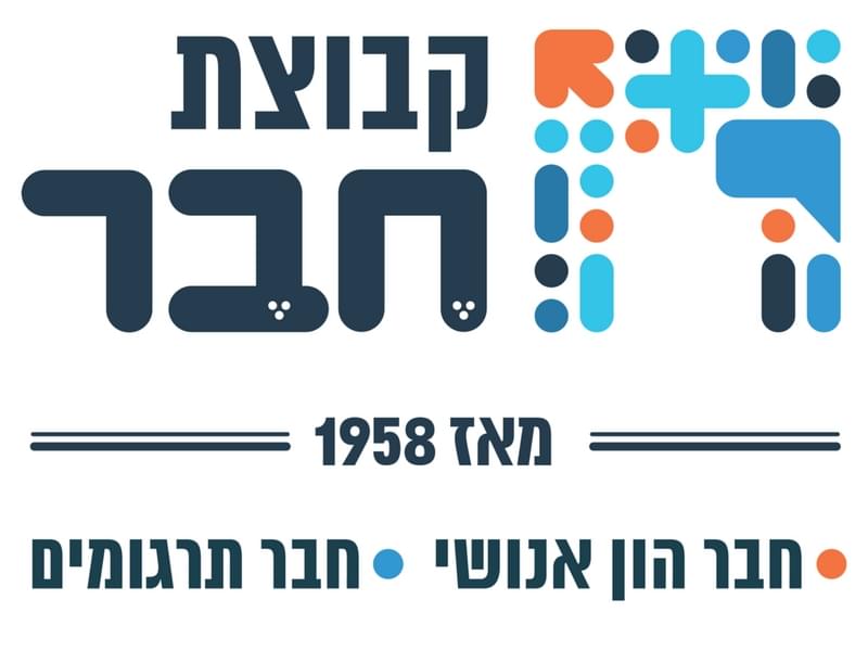 חבר הון אנושי.logo