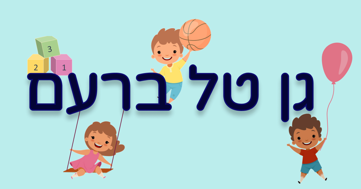 גן טל ברעם.logo