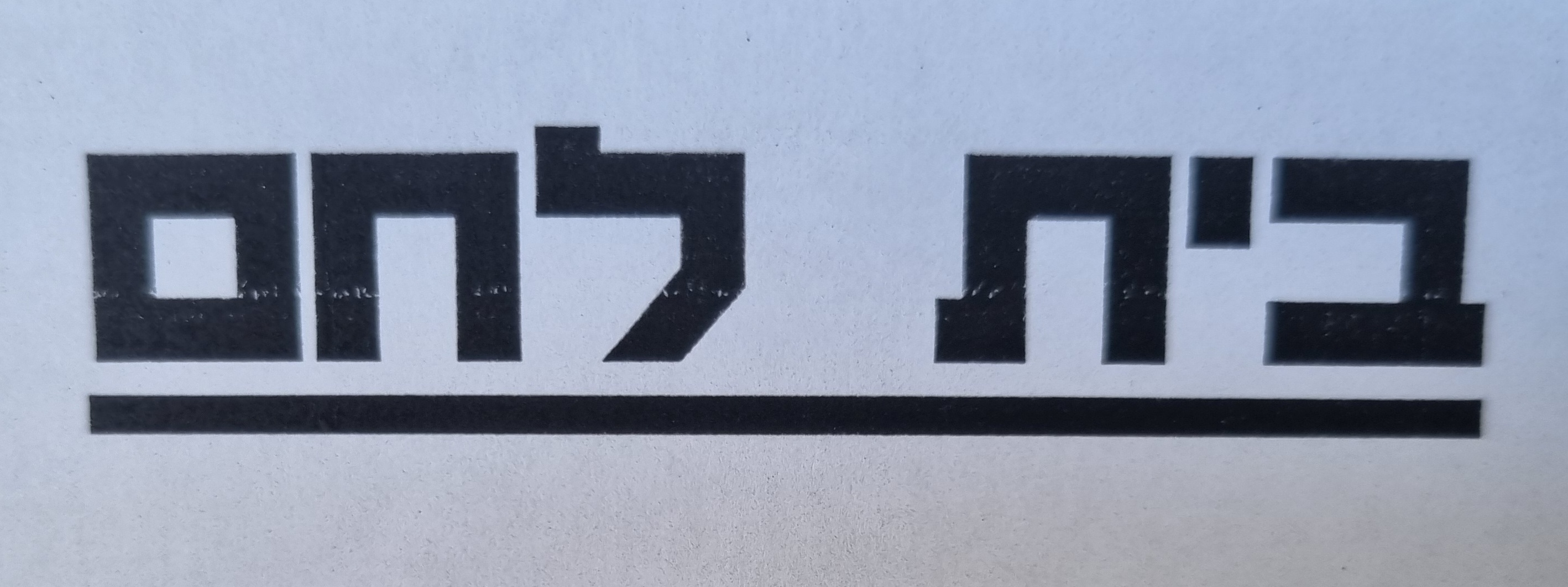 בת לחם.logo