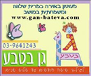 גן בטבע.logo