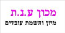 מכון ע.נ.ת.logo