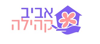 פנימייה חינוכית 'אביב'.logo