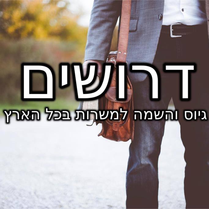 דרושים-גיוס והשמה למשרות בכל הארץ .logo