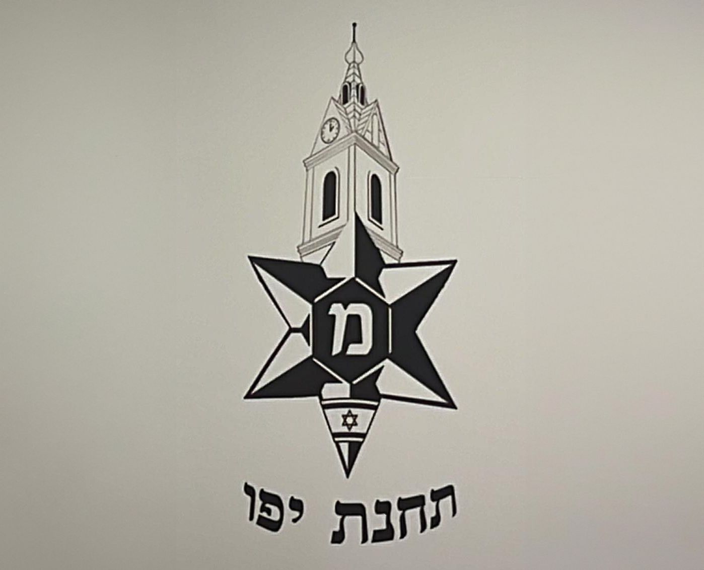 משטרת תחנת יפו.logo