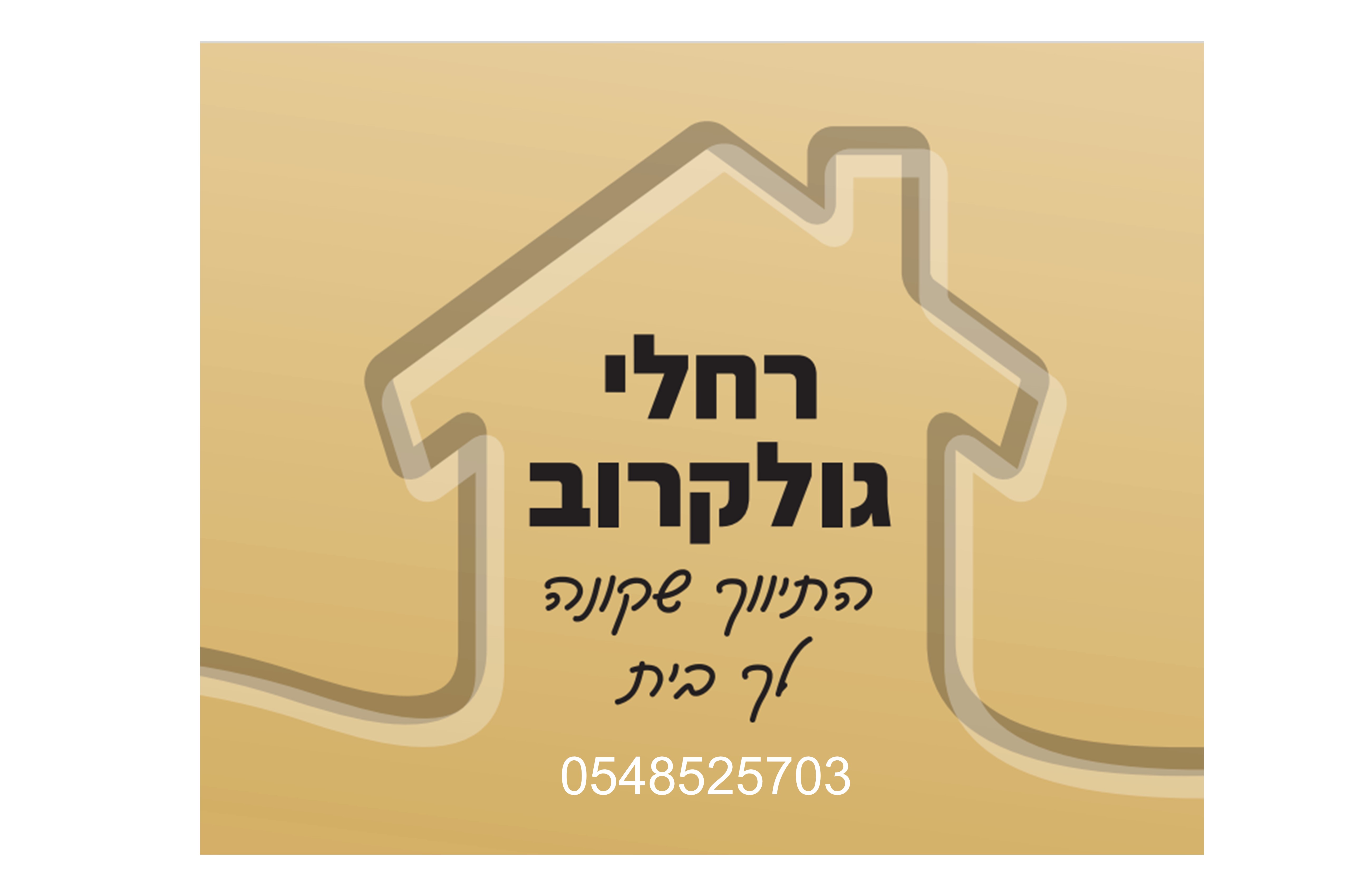 רחלי גולקרוב נדל"ן.logo