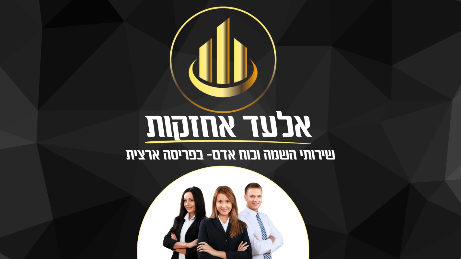 אלעד אחזקות השמה וגיוס עובדים בפריסה ארצית .logo