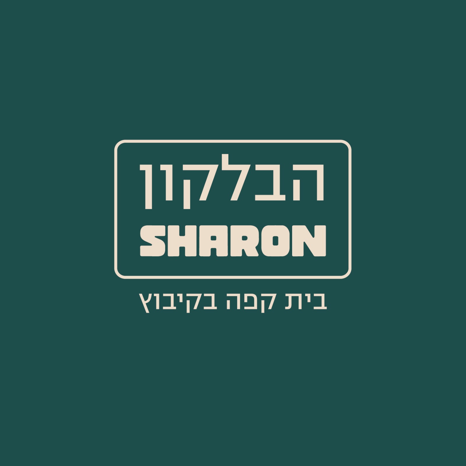 בית קפה- הבלקון של שרון.logo