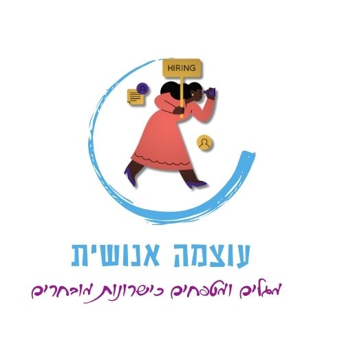 עוצמה אנושית.logo