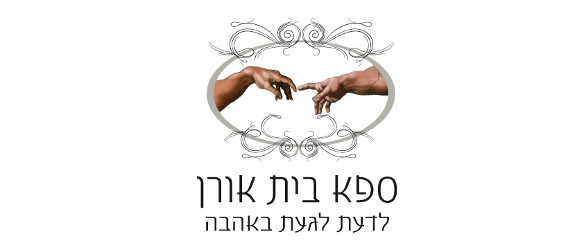 ספא בית אורן - רפואה שלמה.logo